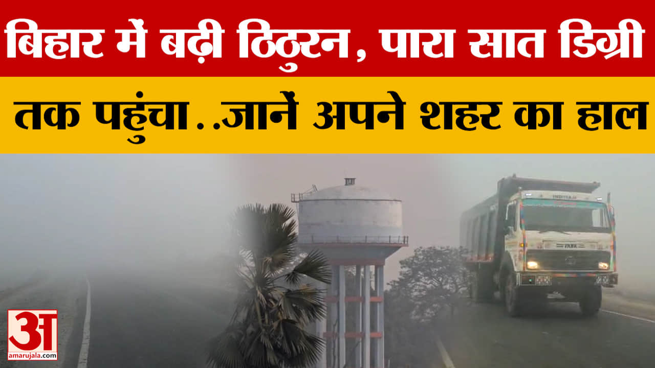 Weather Update: बिहार में बढ़ी ठिठुरन, पारा सात डिग्री तक पहुंचा..जानें अपने शहर का हाल