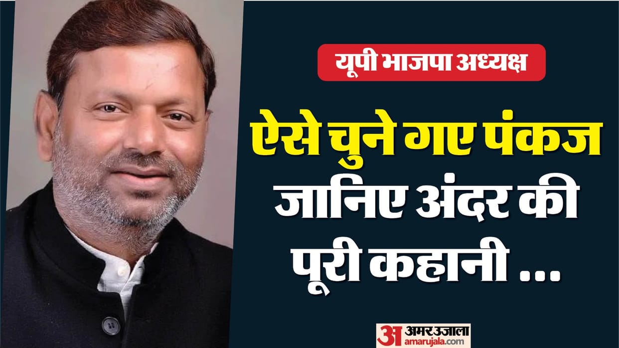 UP: Pankaj Chaudhary gained the lead in the last three days; find out how his name emerged as the frontrunner