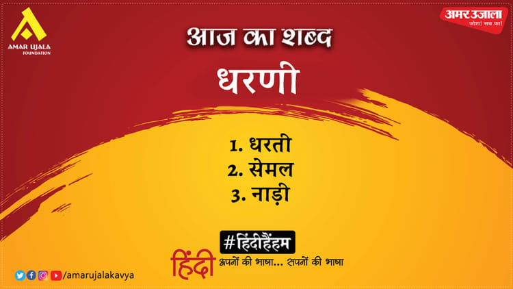 आज का शब्द: धरणी और सुमित्रानंदन पंत की कविता 'भारत गीत'