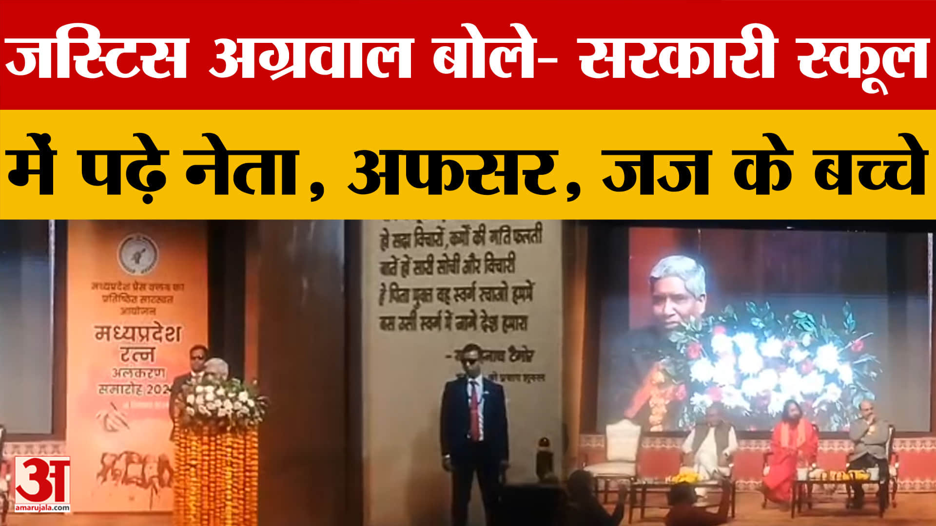 Bhopal: जस्टिस अग्रवाल बोले- सरकारी स्कूल में पढ़े नेता, अफसर, जज के बच्चे