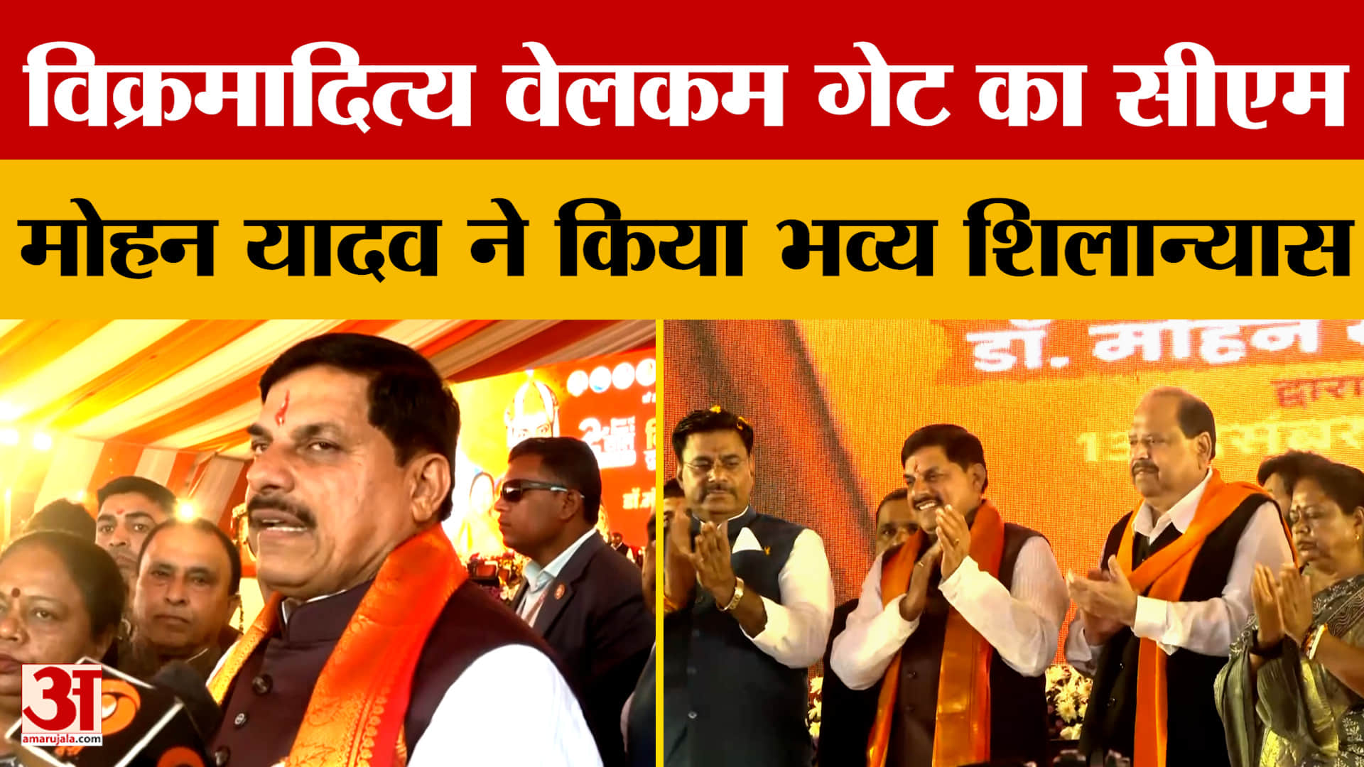 Bhopal: विक्रमादित्य वेलकम गेट का सीएम मोहन यादव ने किया भव्य शिलान्यास