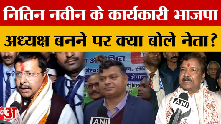 Bihar News: Nitin Nabin बने भाजपा के कार्यकारी अध्यक्ष, बिहार के नेताओं ने दी बधाई