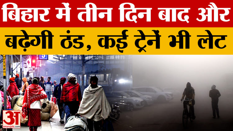 Bihar Weather Today: अगले तीन दिनों में और गिरेगा न्यूनतम तापमान, ट्रेनें एक से पांच घंटे तक लेट | Patna