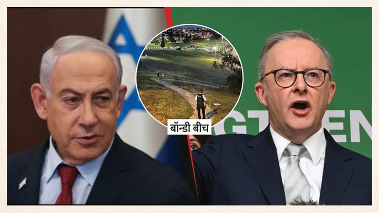 Bondi Shooting: पहले से थी ऑस्ट्रेलिया में यहूदियों पर हमले की आशंका, नेतन्याहू ने अल्बनीज को दी थी चेतावनी