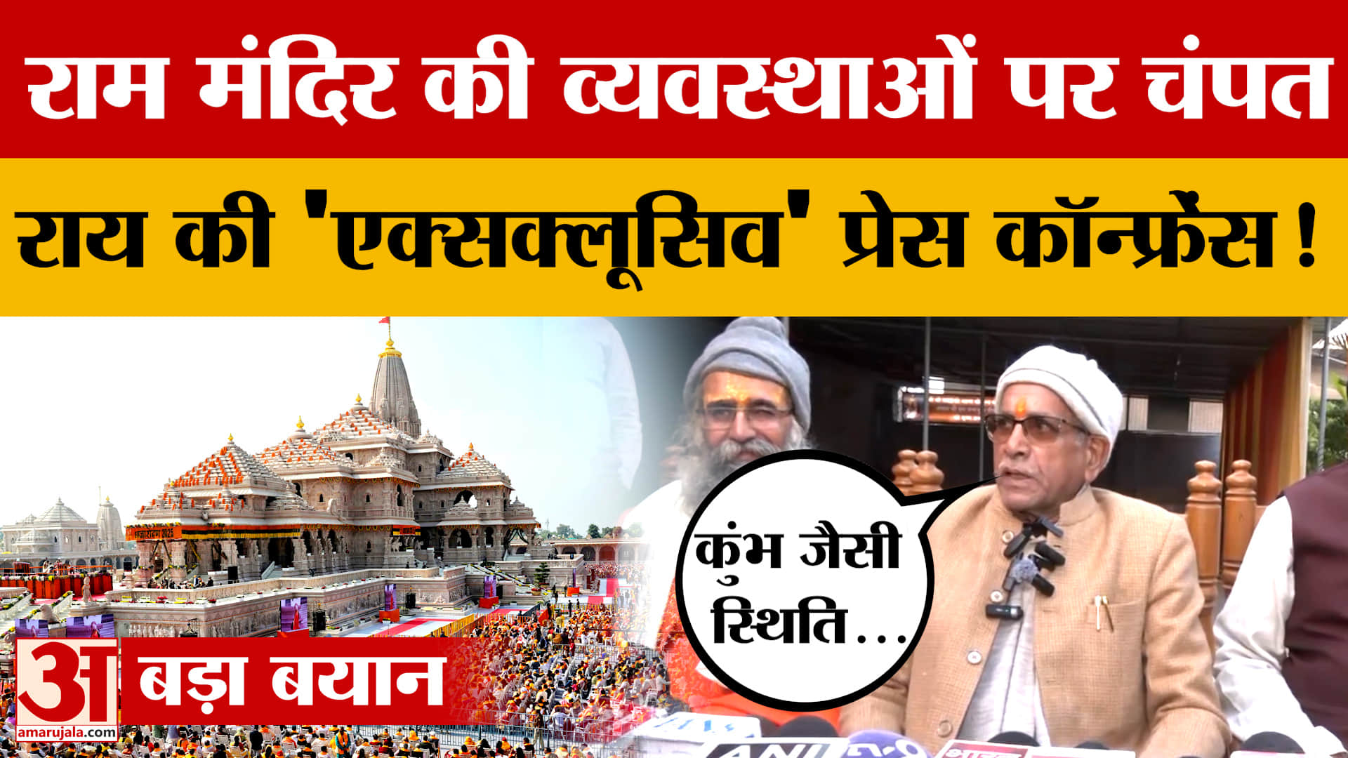 Ram Mandir की व्यवस्थाओं पर Champat Rai की 'एक्सक्लूसिव' प्रेस कॉन्फ्रेंस! ये क्या-क्या बता दिया?