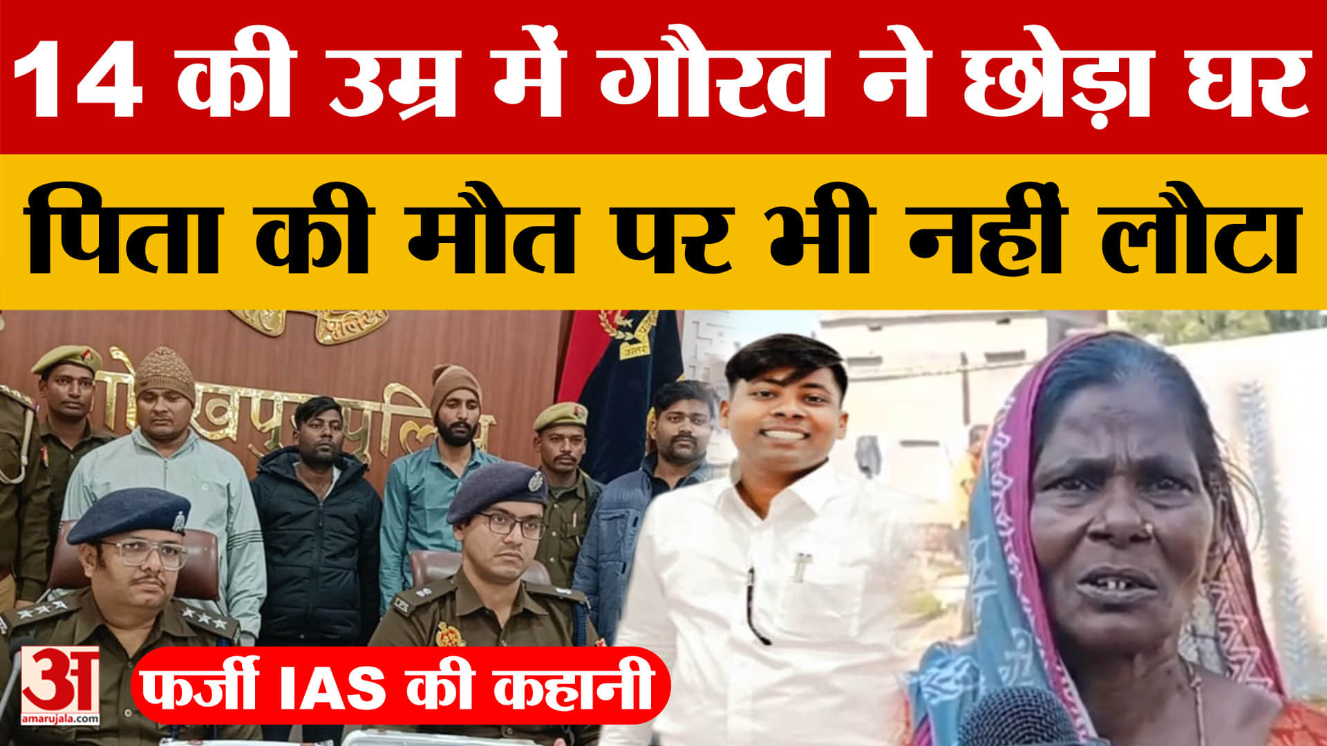 Fake IAS Officer: 14 की उम्र में गौरव ने छोड़ा घर, पिता की मौत पर भी नहीं लौटा fake | IAS Gaurav Kum