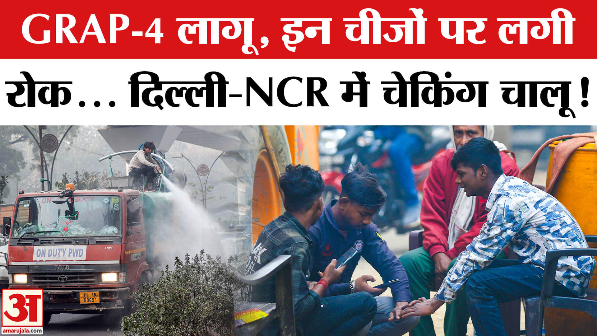 GRAP-4 in Delhi-NCR: दिल्ली में GRAP-4 हुआ लागू, इन चीजों पर लगी रोक। Air Pollution | Delhi-NCR AQI