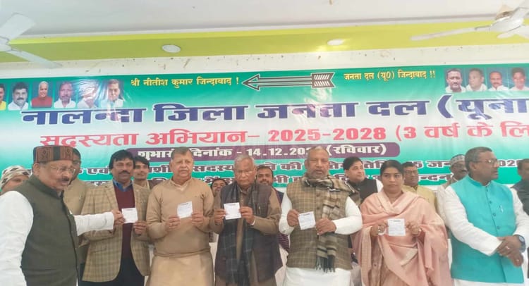 Bihar News: जदयू ने नालंदा में शुरू किया सदस्यता अभियान, 1 करोड़ सदस्य बनाने का रखा लक्ष्य