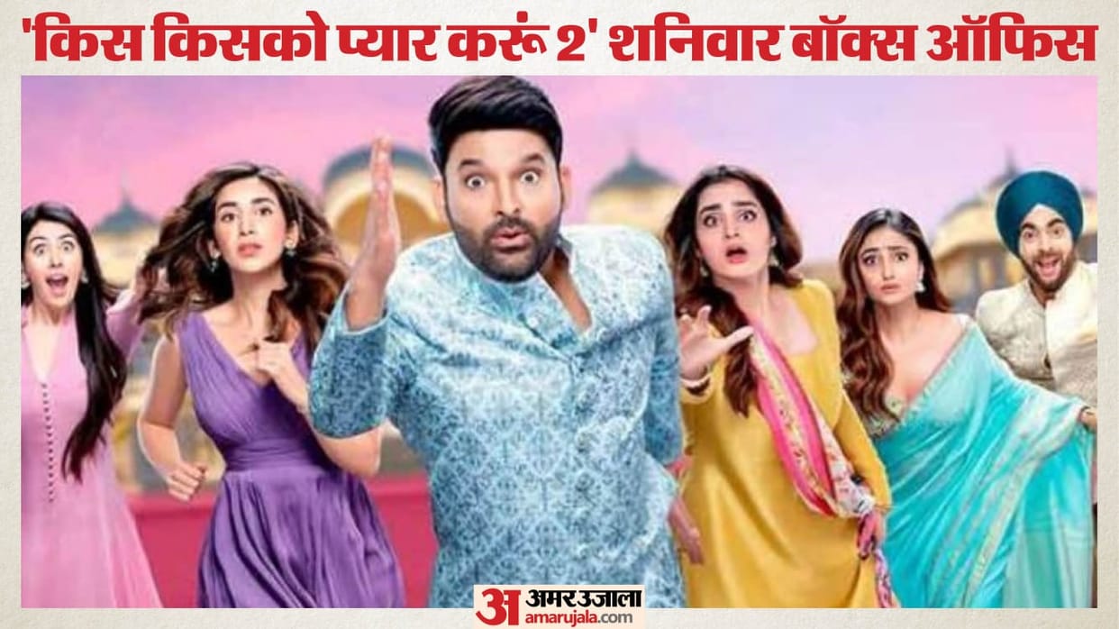 KIS Kisko Pyaar Karoon 2 Day 2 Box Office Collection: kapil sharma Manjot Singh Hira Movie saturday Earning