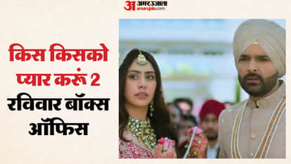 Kis Kisko Pyaar Karoon 2 Day 3 Box Office Collection: Kapil Sharma Manjot Singh Tridha Movie Sunday Earning