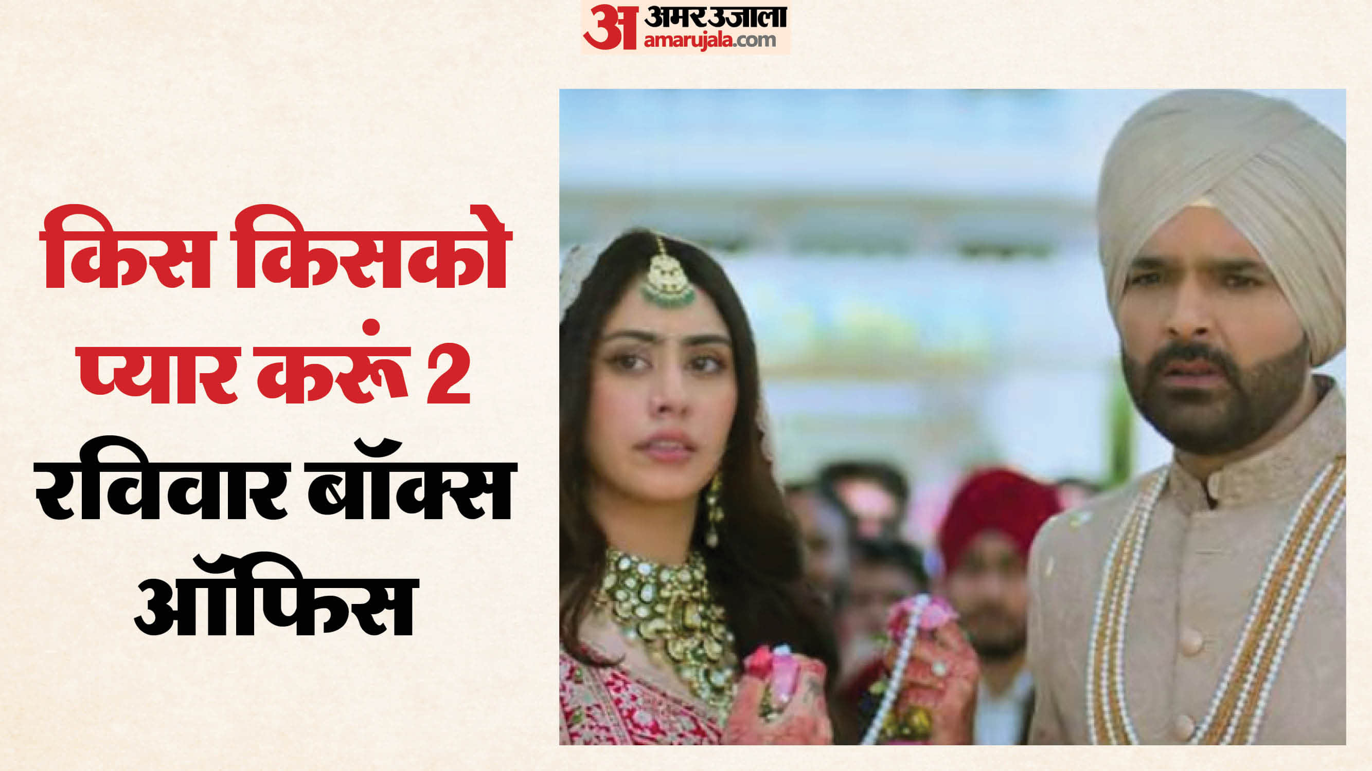 'किस किसको प्यार करूं 2'