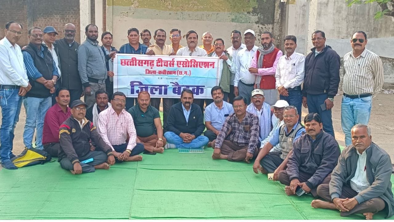 कवर्धा में छत्तीसगढ़ टीचर्स एसोसिएशन की बैठक