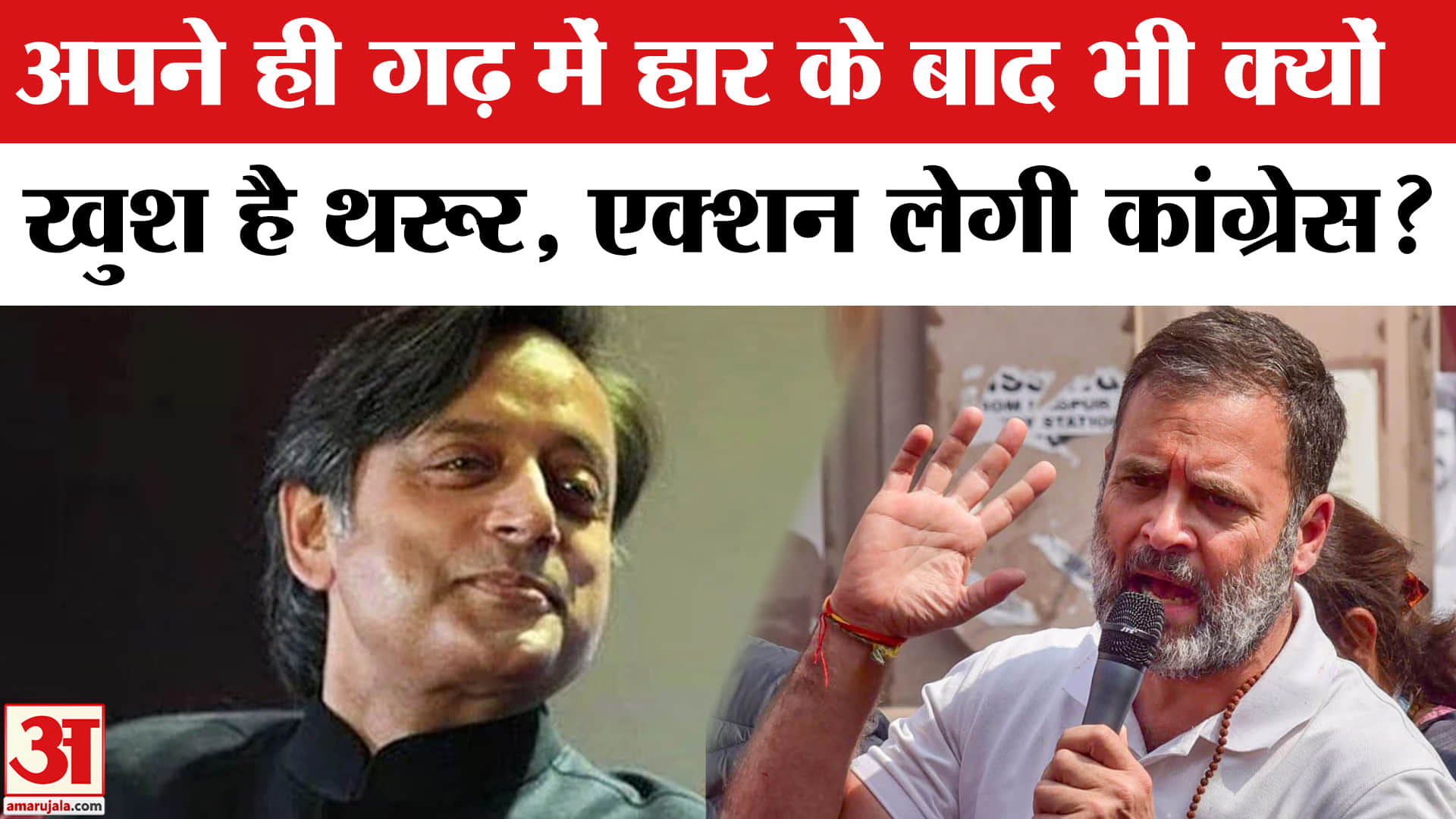 Kerala Nikay Chunav Result: केरल निकाय चुनाव में Congress की हार से खुश है Shashi Tharoor?