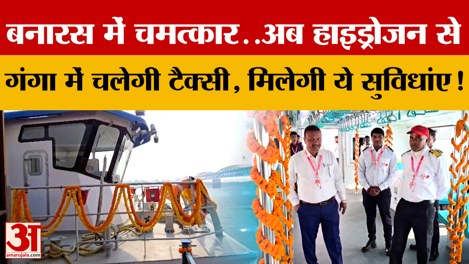 Varanasi में हुआ चमत्कार..अब Hydrogen से Ganga में चलेगी Taxi, मिलेगी ये सुविधाएं!