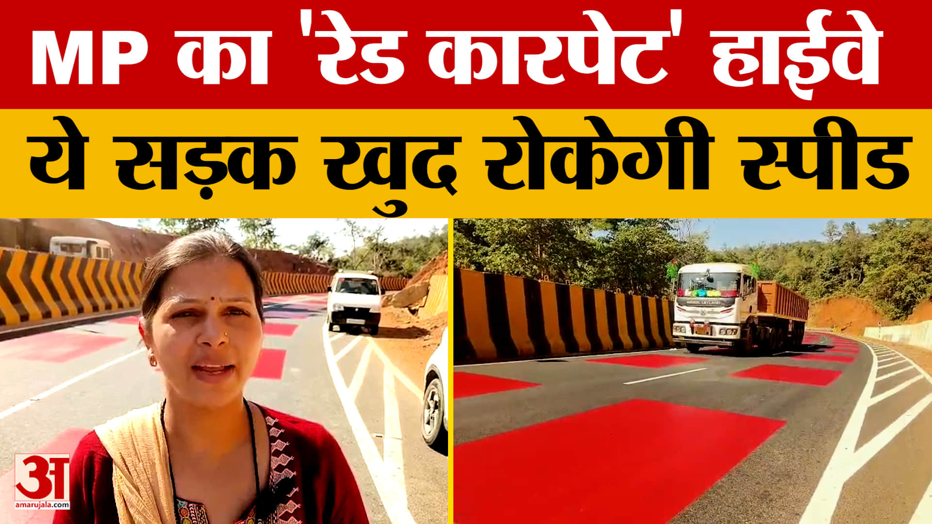 MP News: भोपाल–जबलपुर NH बना देश का अनोखा हाईवे, रेड कारपेट जैसी दिखने वाली स्मार्ट सड़क