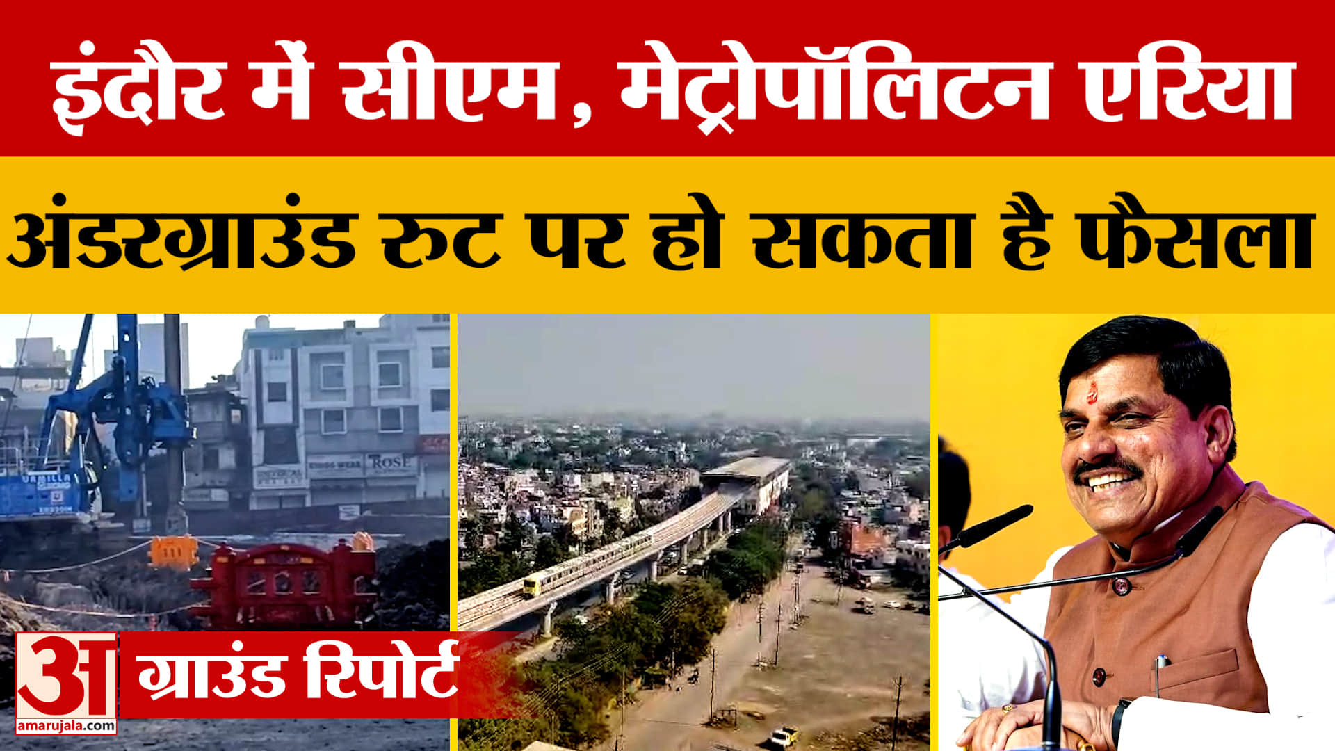 MP News: इंदौर में सीएम मोहन, मेट्रोपॉलिटन एरिया, अंडरग्राउंड रुट पर हो सकता है फैसला