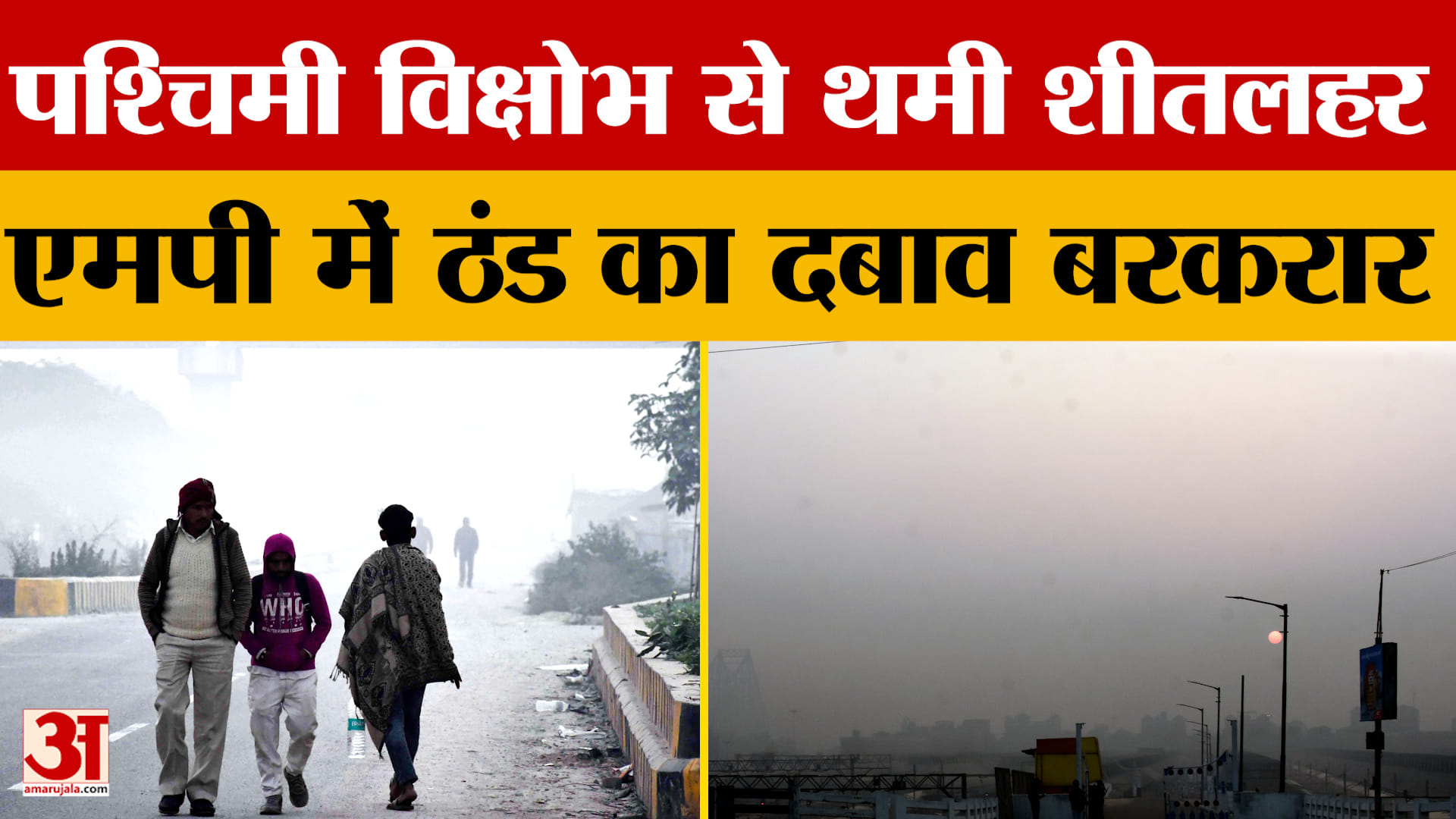 MP Weather Today: मध्य प्रदेश के 25 शहरों में 10 डिग्री से नीचे पारा, दो नए सिस्टम बढ़ाएंगे ठंड का अ