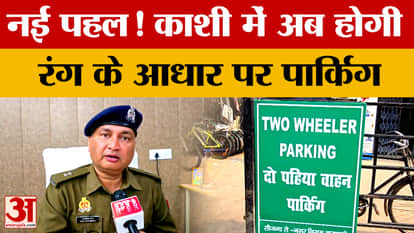 New initiative! Parking in Varanasi will now be color-based. Find out what people have to say about the new sy
