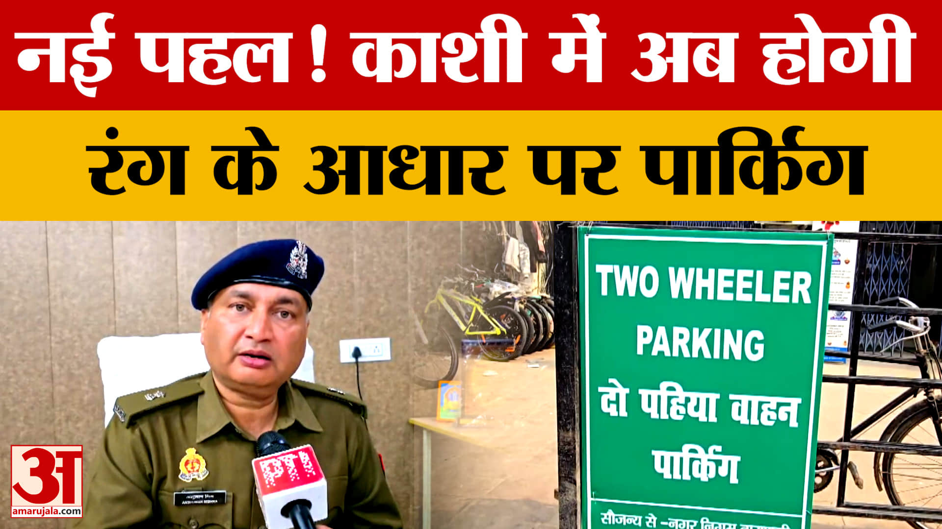नई पहल! Varanasi में अब होगी रंग के आधार पर Parking, जानें नई व्यवस्था पर क्या बोले लोग?