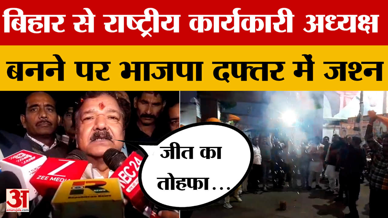 Nitin Nabin के राष्ट्रीय कार्यकारी अध्यक्ष बनने पर भाजपा दफ्तर में मना जमकर जश्न