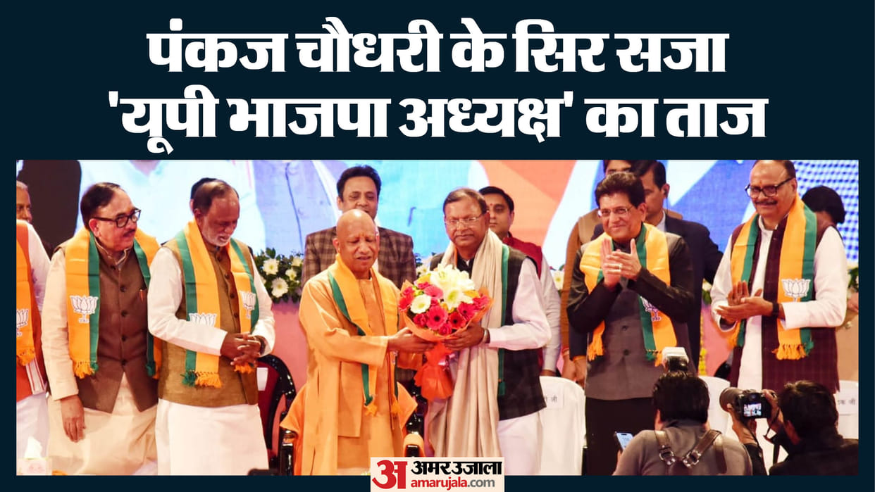 Pankaj chaudhary became President of UP BJP official announcement made in presence of Piyush Goyal and CM Yogi