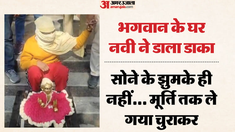 नवी हसन ने लड्डू गोपाल को लूटा: भगवान की मूर्ति चुराई, निकाल लिए सोने के झुमके; सीसीटीवी में कैद हुई वारदात