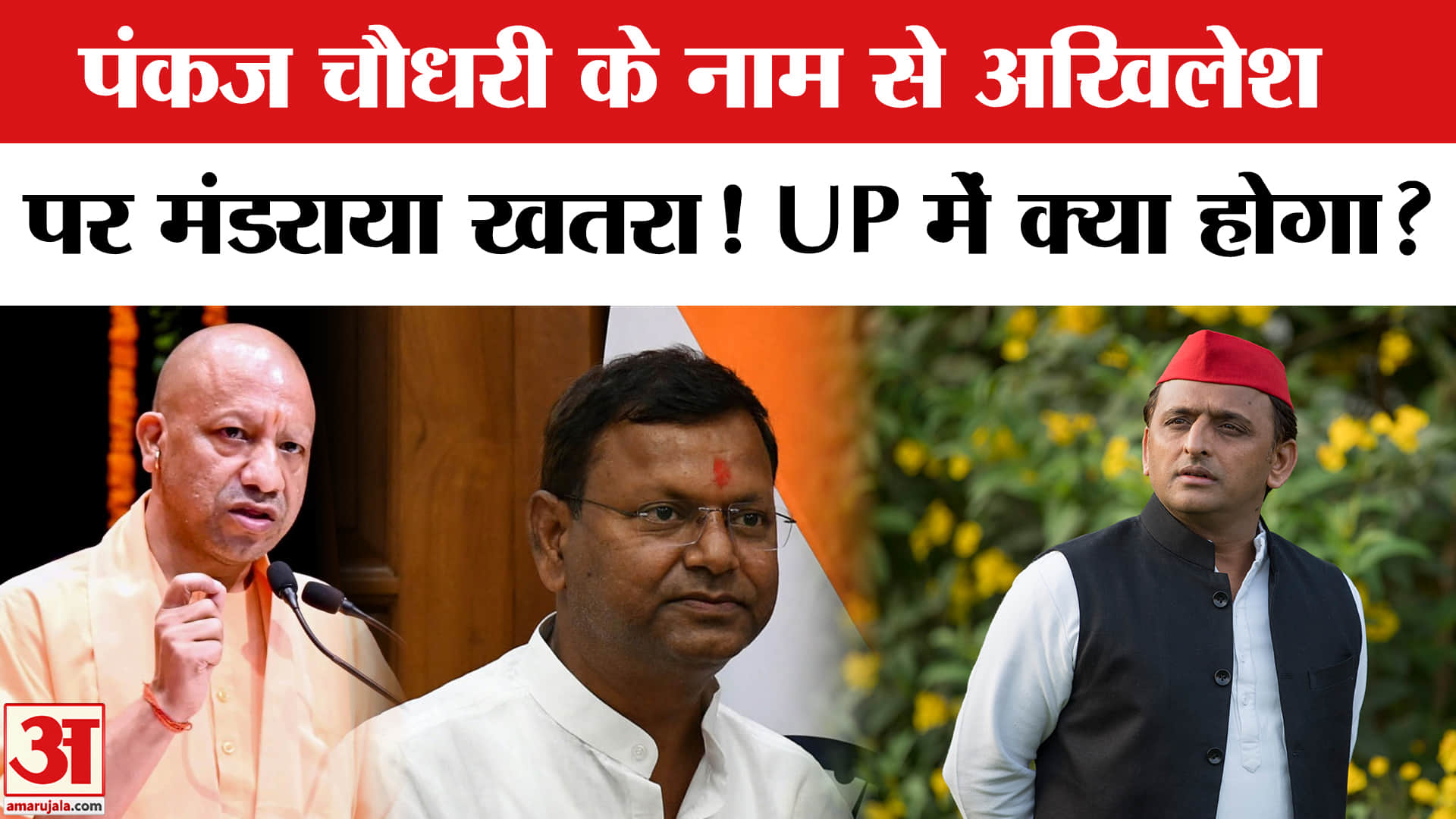 Pankaj Chaudhary के UP BJP President बनने से Akhilesh Yadav की क्यों बढ़ सकती है परेशानी? BJP vs SP