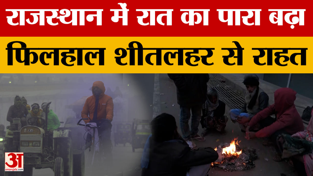 Rajasthan Weather: राजस्थान में सर्दी का प्रभाव पड़ा कमजोर, उत्तर भारत में सक्रिय वेस्टर्न डिस्टरबें