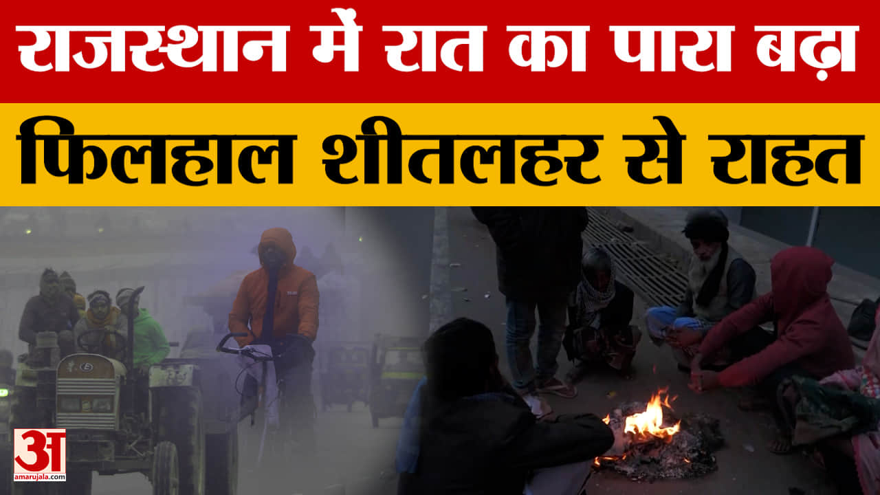 Rajasthan Weather: राजस्थान में सर्दी का प्रभाव पड़ा कमजोर, उत्तर भारत में सक्रिय वेस्टर्न डिस्टरबें