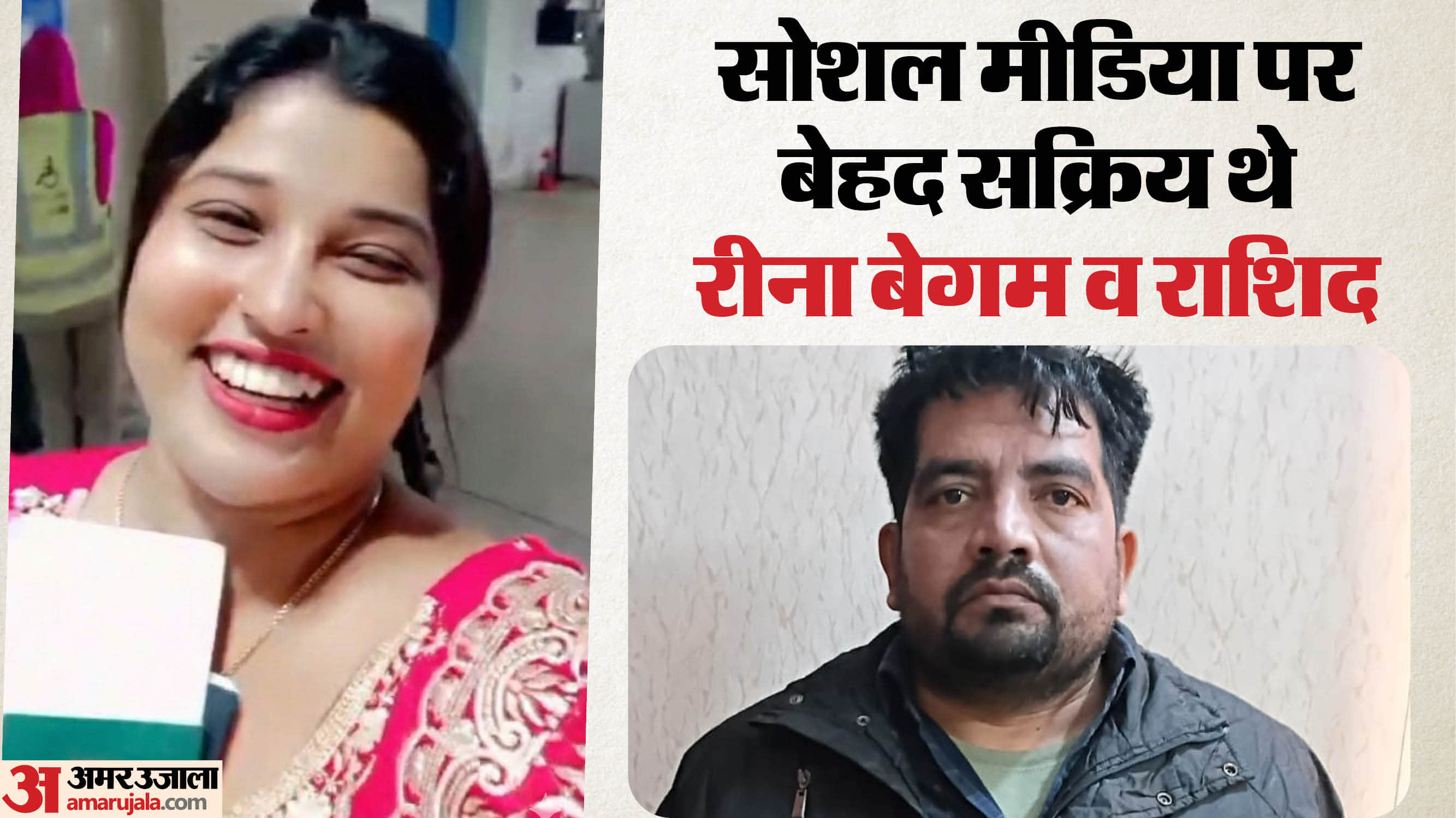 रीना बेगम और राशिद की लव स्टोरी