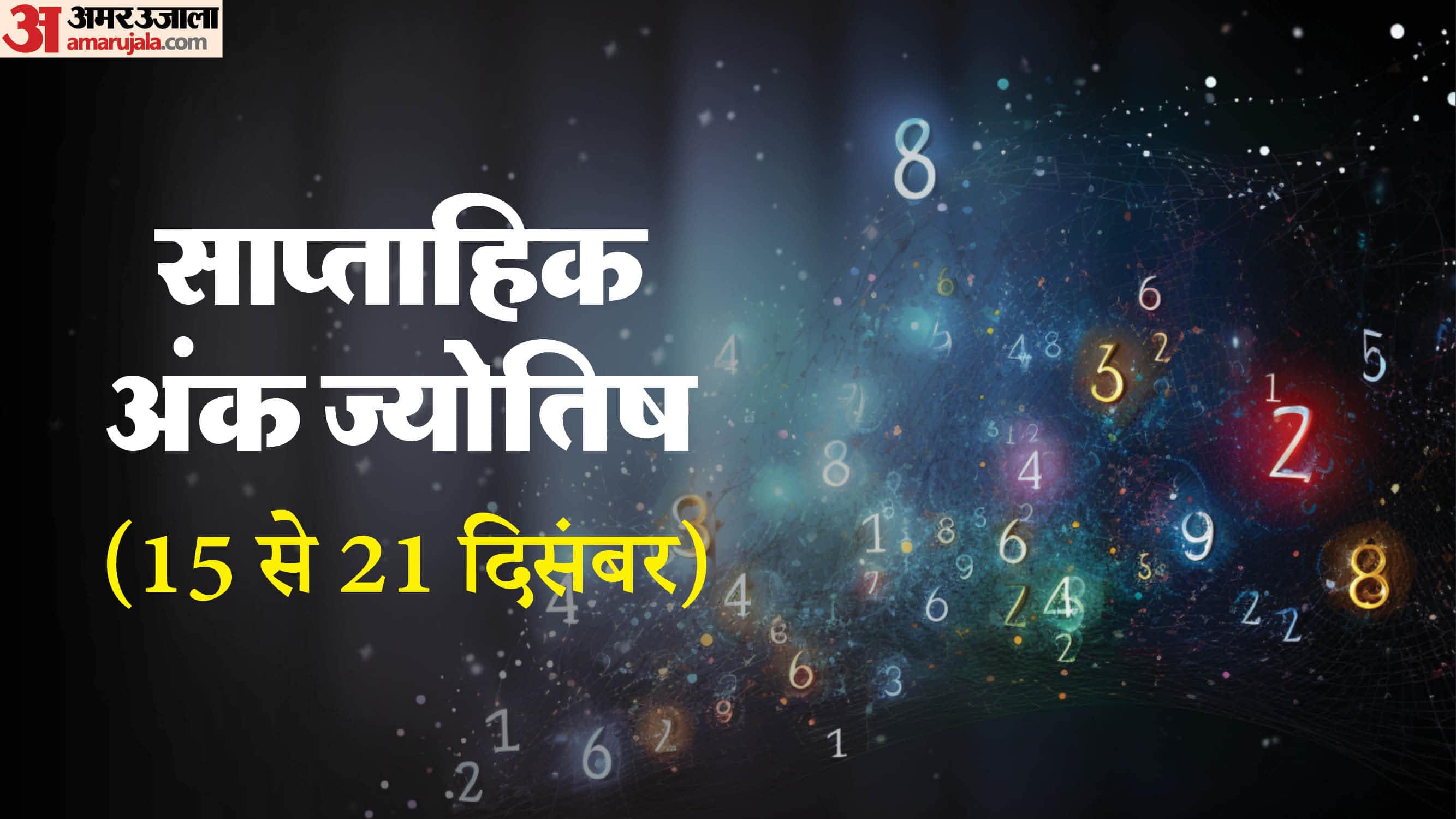 साप्ताहिक अंक ज्योतिष