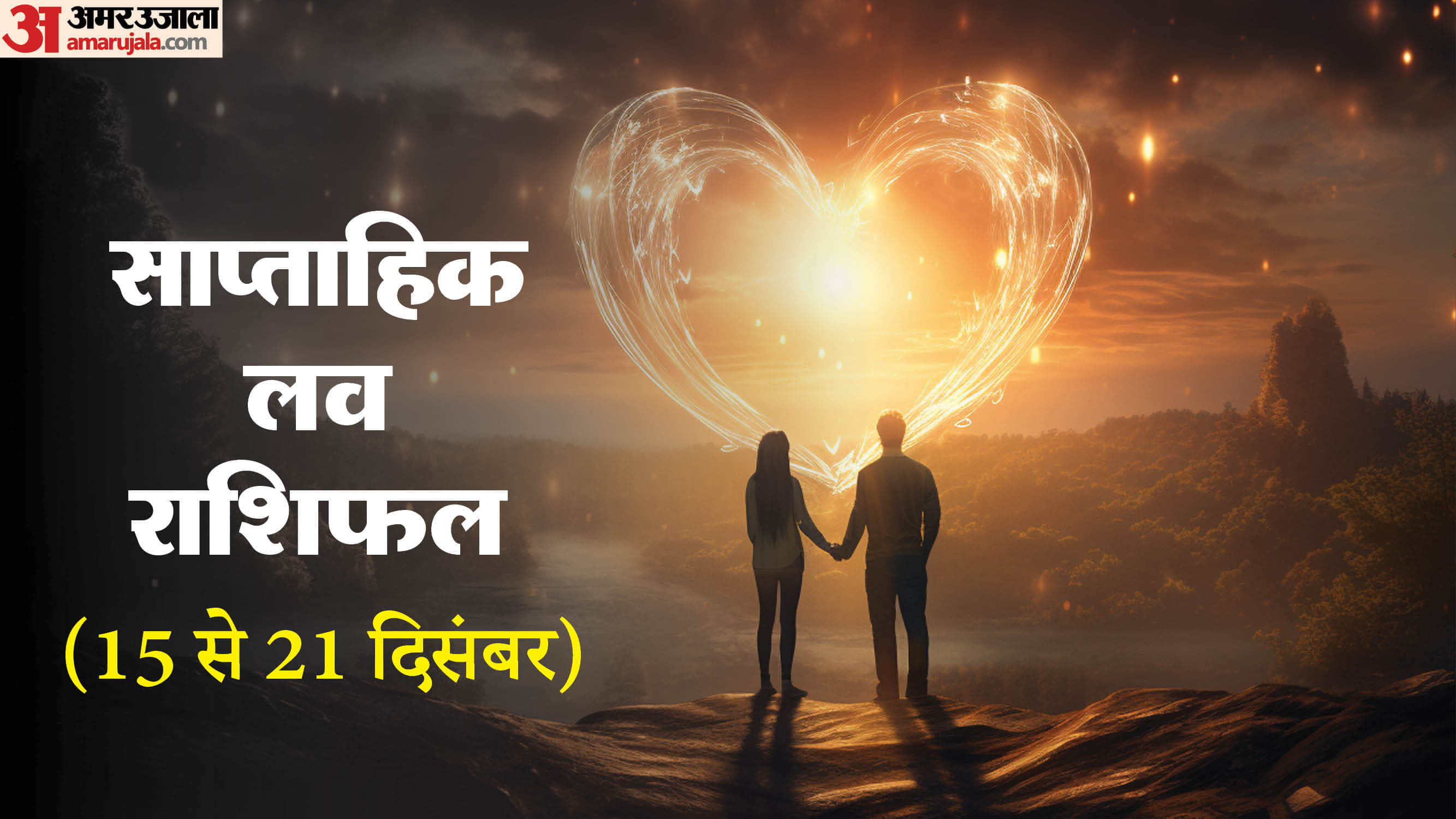 साप्ताहिक लव राशिफल