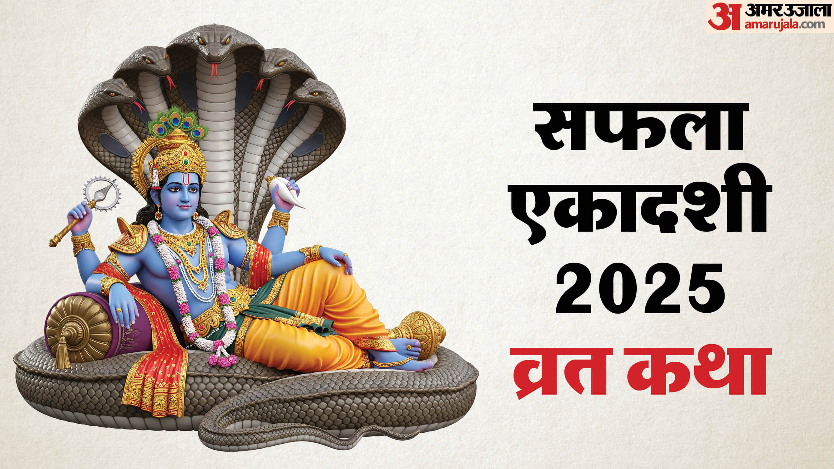 Saphala Ekadashi Vrat Katha