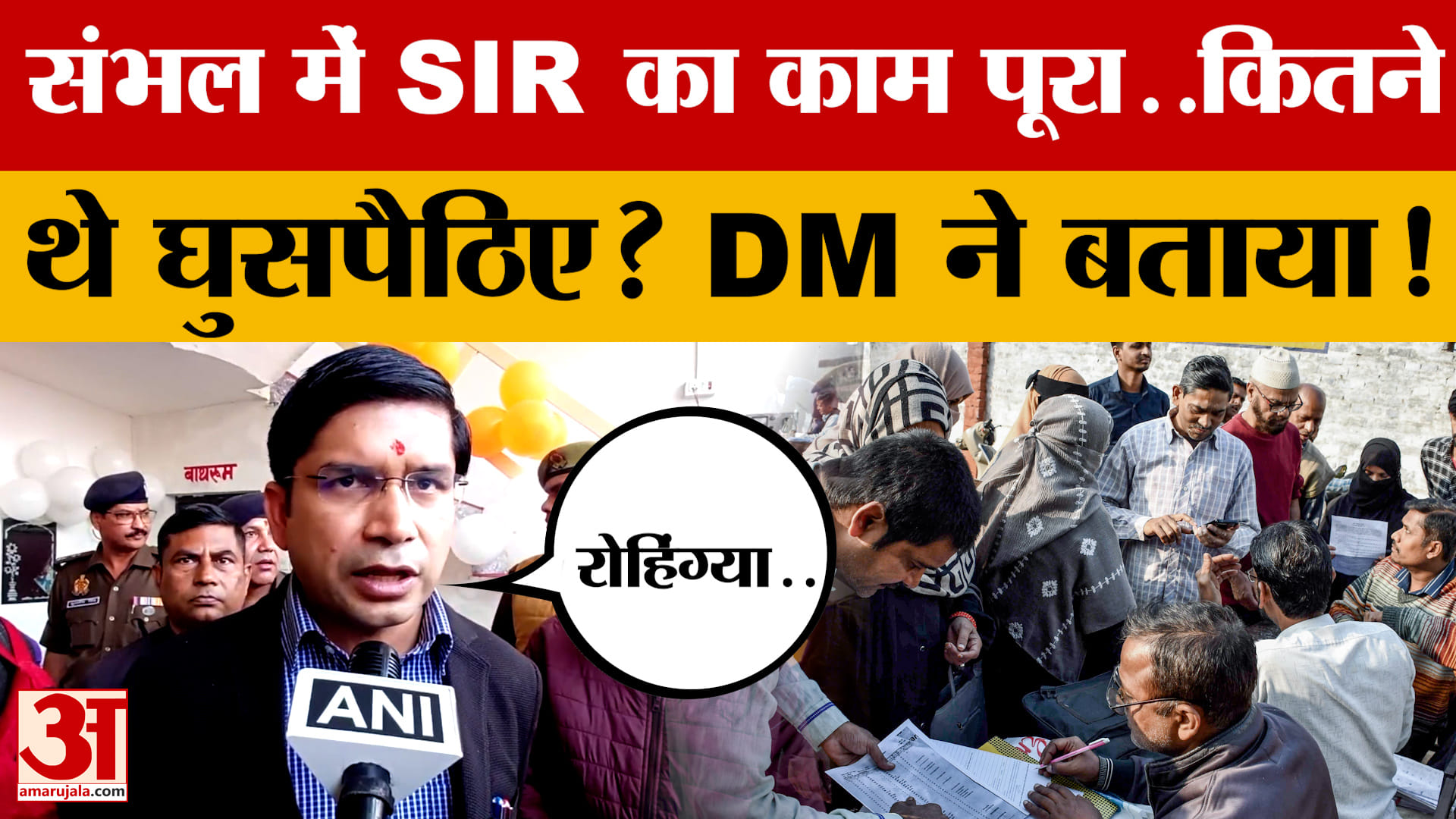 Sambhal में SIR का काम पूरा..कितने थे घुसपैठिए? DM ने सब बताया!