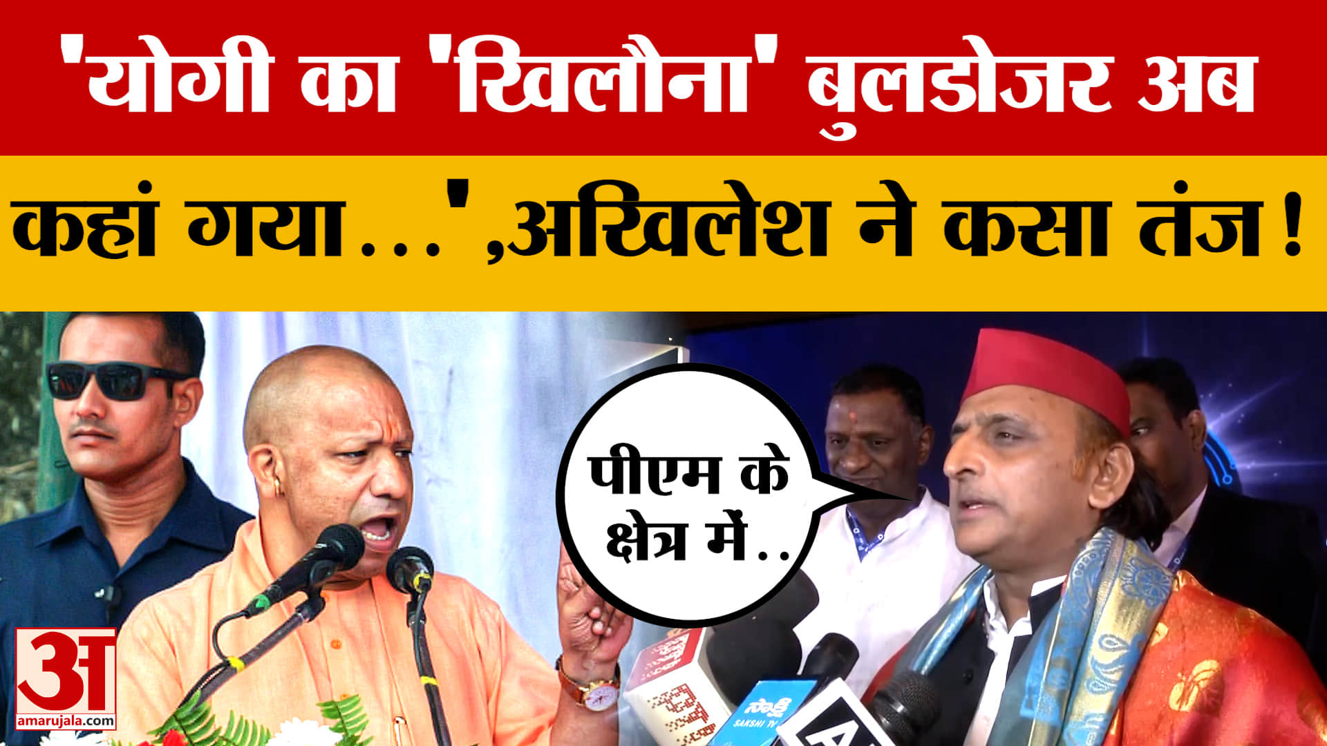 ' Yogi का 'खिलौना' Bulldozer अब कहां गया...',Akhilesh ने सरकार पर कसा तंज! क्या-क्या कहा?