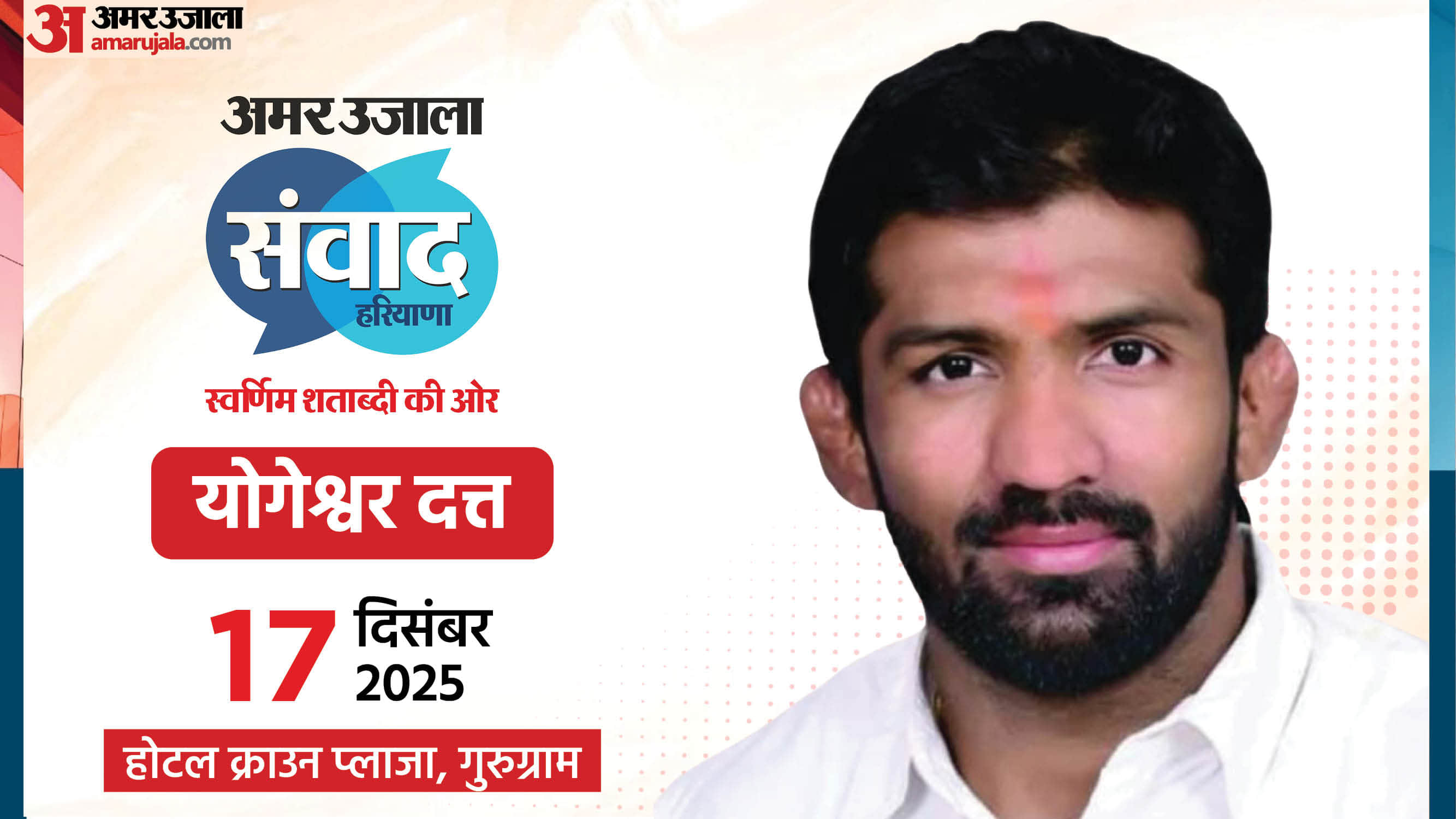 अमर उजाला संवाद 2025 में योगेश्वर पहुंचेंगे