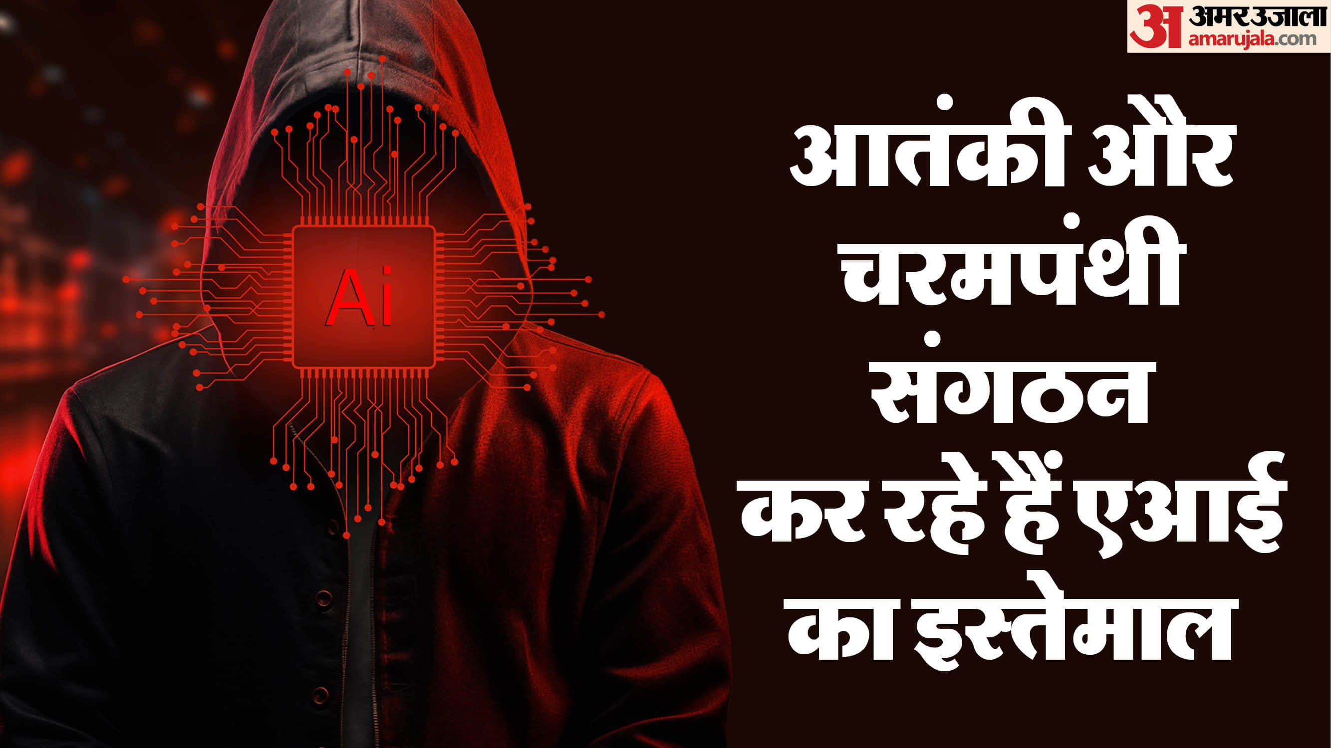 अब आतंकी और चरमपंथी संगठन भी करने लगे हैं एआई का इस्तेमाल (सांकेतिक तस्वीर)