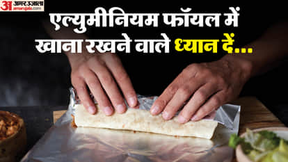 एल्युमीनियम फॉयल में खाना रखना कितना खतरनाक?