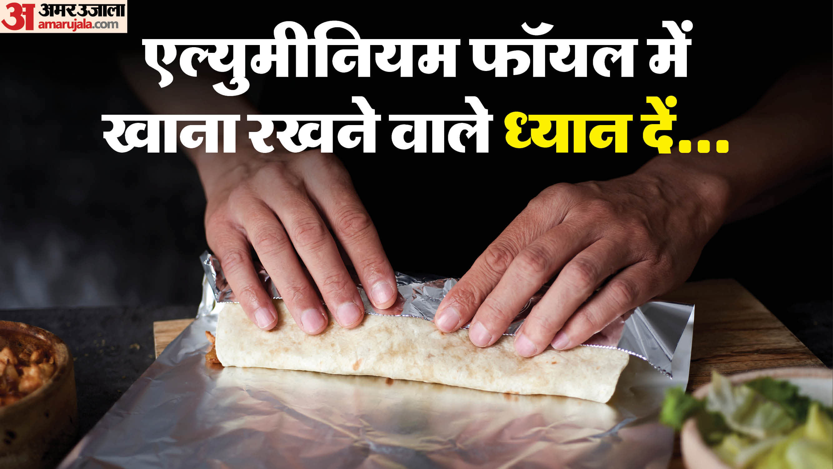 एल्युमीनियम फॉयल में खाना रखना कितना खतरनाक?