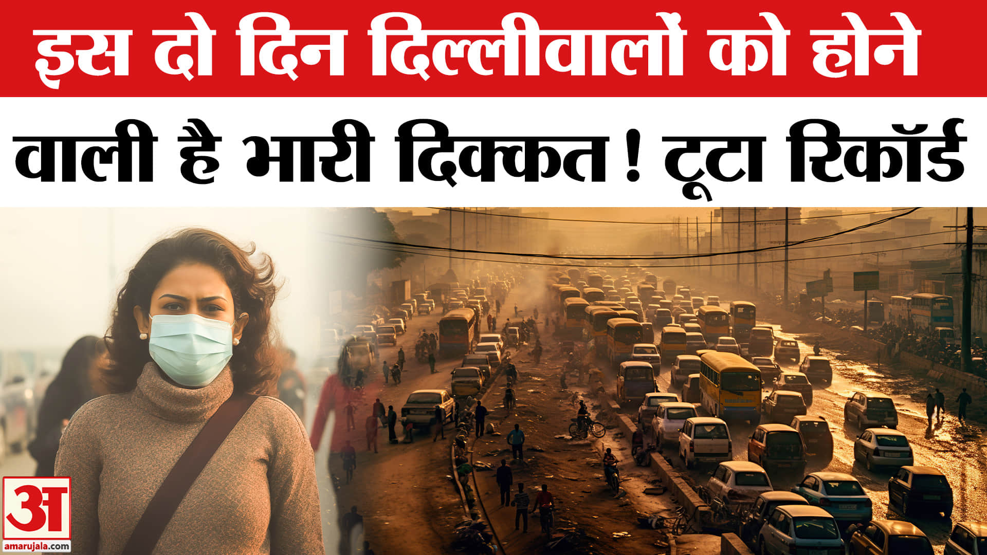 Delhi Air Pollution/AQI Update: दिल्ली में अगले दो दिन बेहद खराब रहेंगे। Air Pollution in Delhi-NCR