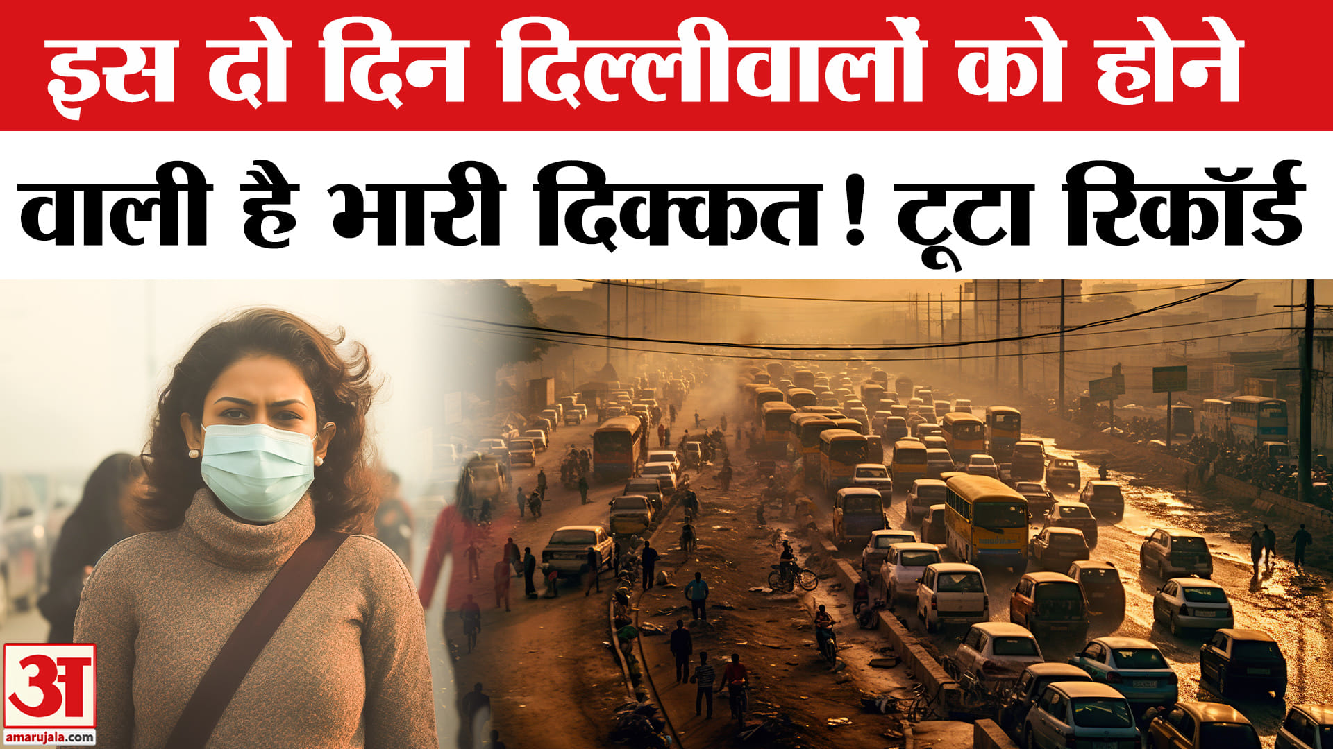 Delhi Air Pollution/AQI Update: दिल्ली में अगले दो दिन बेहद खराब रहेंगे। Air Pollution in Delhi-NCR