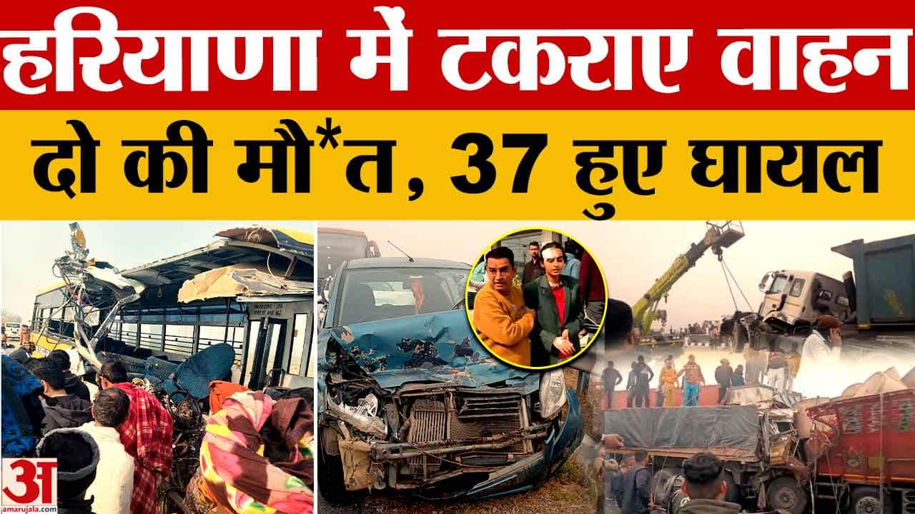 घने कोहरे से हरियाणा में कई जगह भीषण सड़क हादसे, दो की मौत और कई घायल