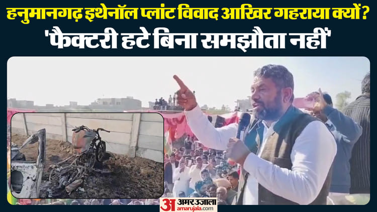 इथेनॉल प्लांट विवाद गहराया: 17 दिसंबर को हनुमानगढ़ कलेक्ट्रेट पर महापंचायत, पंजाब-हरियाणा से भी आएंगे किसान