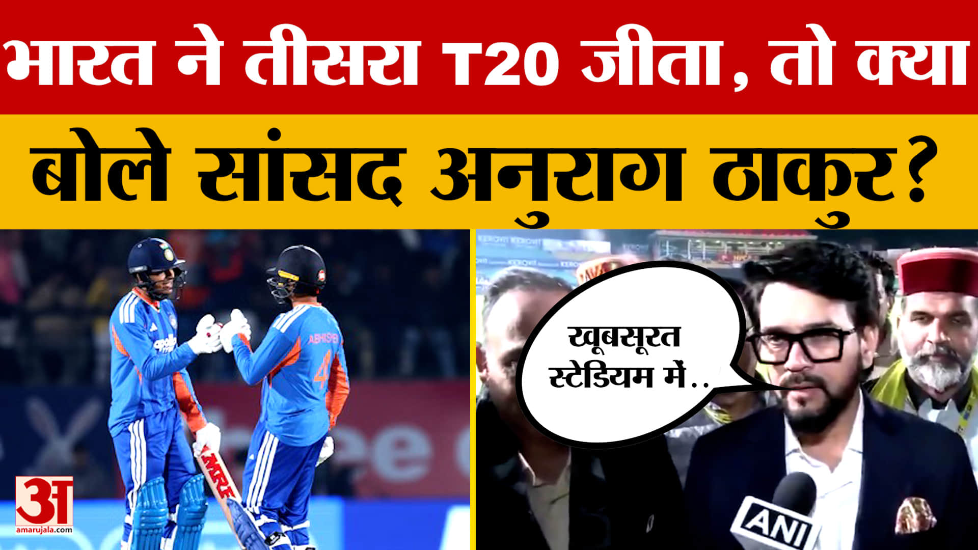 Himachal Pradesh: भारत ने तीसरा T20 जीता, तो क्या बोले सांसद अनुराग ठाकुर?