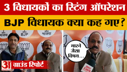 Jaipur: Sting operation of 3 MLAs goes viral, what did BJP's Jitendra Gothwal say on the matter?
