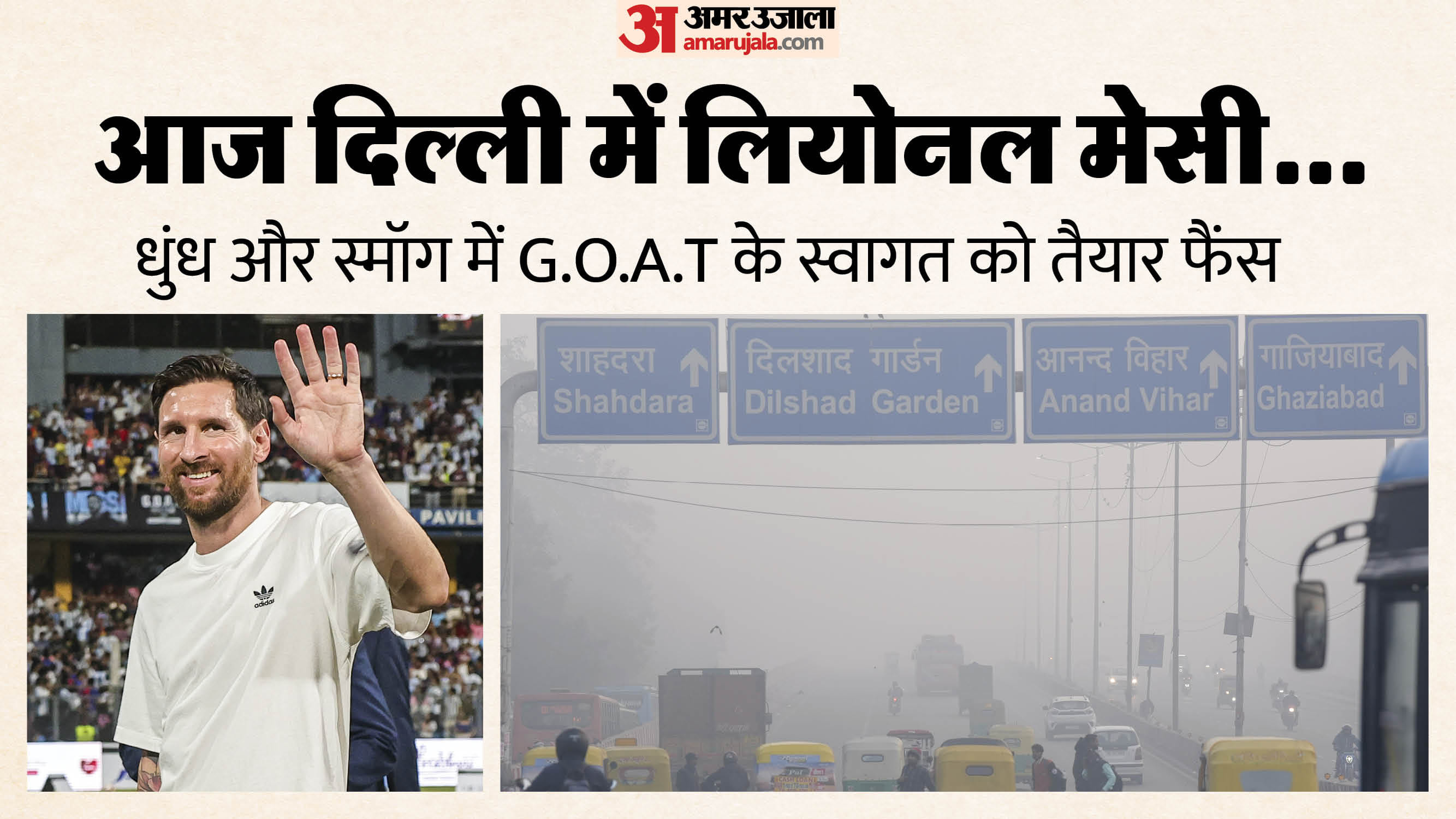 मेसी आज दिल्ली में