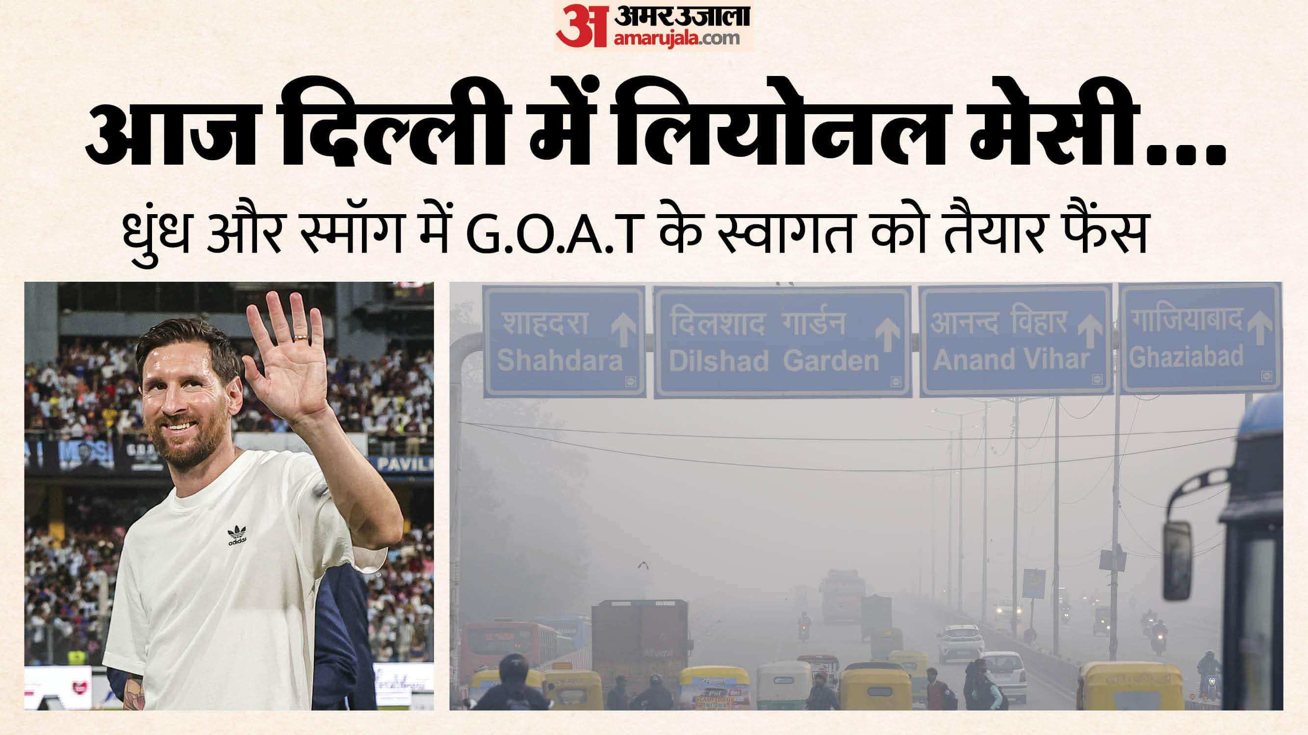 मेसी आज दिल्ली में