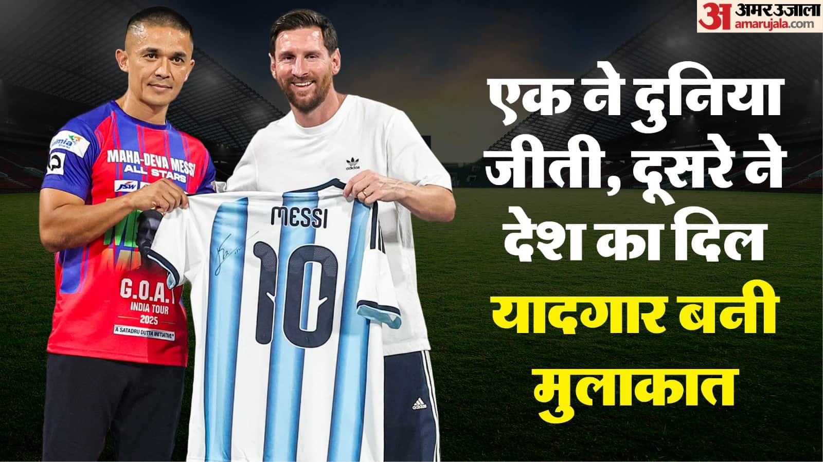 छेत्री और मेसी