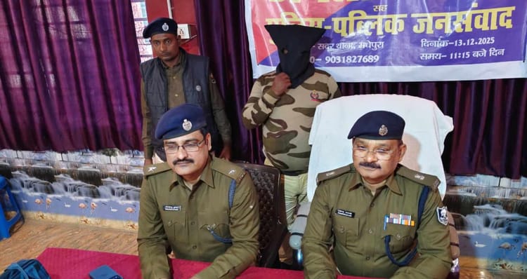 Bihar: मधेपुरा में फर्जी निगरानी अधिकारी गिरफ्तार, पुलिस बनकर करता था अवैध वसूली, फर्जी आईडी बरामद