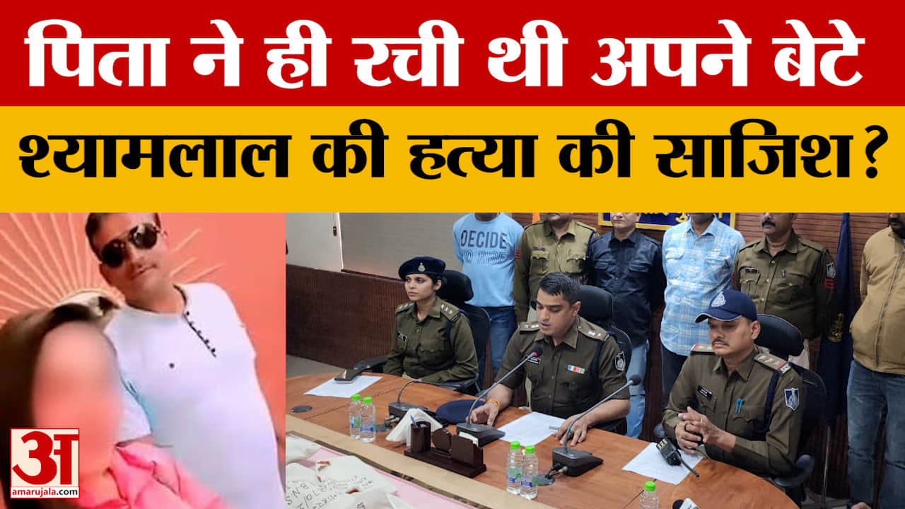 Mandsaur: BJP नेता श्यामलाल की ह*त्या को लेकर चौंकाने वाला खुलासा, पिता ने ही रची थी साजिश?